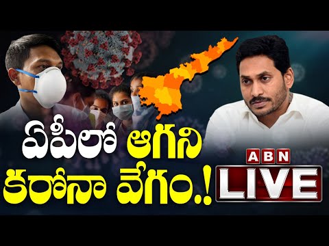 ఏపీలో కరోనా కేసులపై తాజా బులెటిన్... ! | AP COVID 19 LIVE News Updates | ABN LIVE