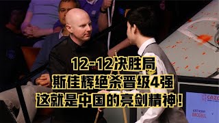 斯诺克世锦赛12-12决胜局，斯佳辉绝杀麦克吉尔晋级4强，亮剑精神