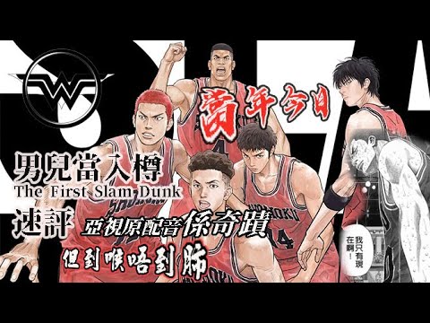 男兒當入樽 影評 The first slam dunk