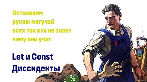 ⎡razbor:15⎦ Разбор видео: Let и Const диссиденты в языке JavaScript