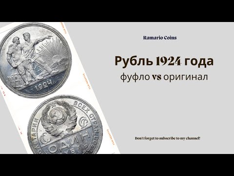 видео: 1 рубль 1924 года. Сравнение подделки и оригинала