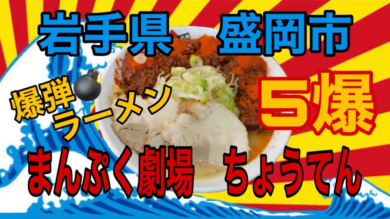 岩手県盛岡市 まんぷく劇場ちょうてんさんで 爆弾ラーメン5爆を 美味しくいただいて来ました Youtube