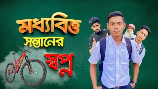 মধ্যবিত্ত সন্তানের স্বপ্ন || The Dream of a Middle-Class Boy || Akib Ahmed || Cycle Short Film