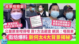 水魚唔止何伯？「新何太」身份大揭秘！網民3點踢爆對方背景唔簡單！結婚3次 霸佔公屋打現金工逃離入息審查 穿戴奢華珠光寶氣上鏡換3對耳環 網民估：全身行頭36萬！全港吃花生 網民洗版一面倒撐細女做得好？