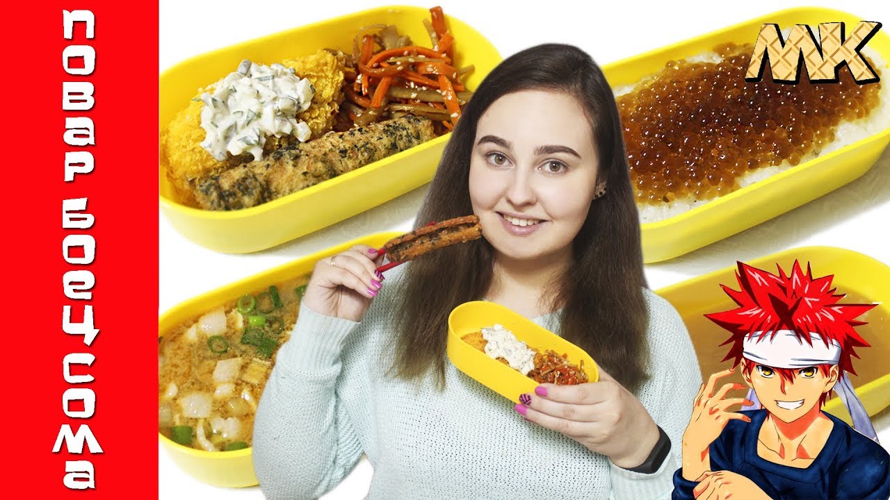 Готовлю и пробую Нори Бенто - Повар Боец Сома - YouTube