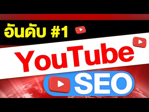 YouTube SEO วิธีการทำอันดับ 1 ให้พุ่ง ติดหน้าแรกยูทูบ