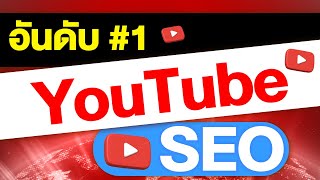 YouTube SEO วิธีทำอันดับ #1 ให้ติดหน้าแรกยูทูบ (อัพเดท 2024)