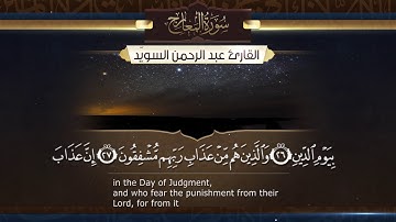 سورة المعارج  || القارئ عبد الرحمن السويّد # ١٤٤٠هـ Surah AlMa'arij _ Abdulrahman alswaiyd