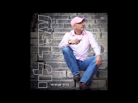 עופר לוי תפילתו של ילד 