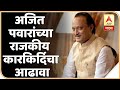 Ajit Pawar Birthday Special | अजित पवारांच्या राजकीय कारकिर्दिचा आढावा |ABP Majha