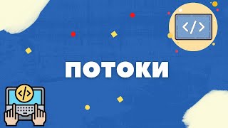 ЧТО ТАКОЕ ПОТОК? [МЬЮТЕКС, СЕМАФОР]