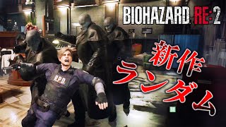 新たに登場した敵、ドア、アイテム位置、武器すべてが変わる究極ランダムバイオRE2に最高難易度で初挑戦【RESIDENT EVIL RE:2】