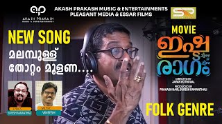 Song: Malampullu Thottom Moolana | Movie: Ishtaragam | Singers: Sharreth & Shivapriya Suresh | Folk