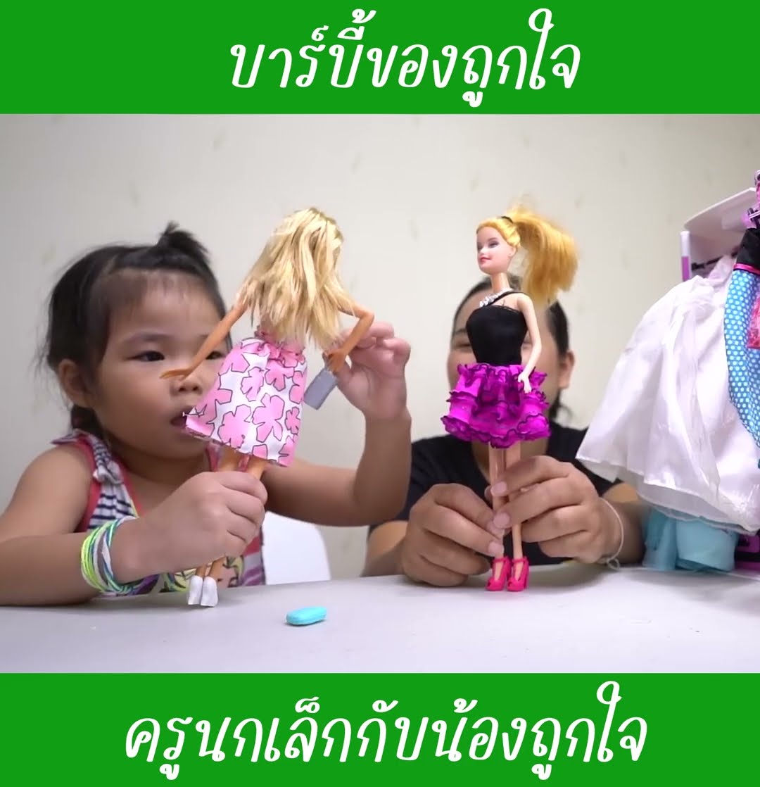 บาร์บี้ของถูกใจ ep7 | น้องถูกใจ