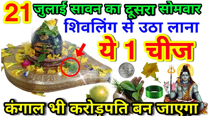 21 जुलाई सावन का दूसरा सोमवार शिवलिंग से चुपचाप उठा लाएं ये 1 चीज पैसा गिनते थक जाओगे करोड़पति savan