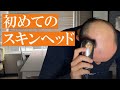 【驚愕】薄毛男性が初めてスキンヘッドやってみた【bald】