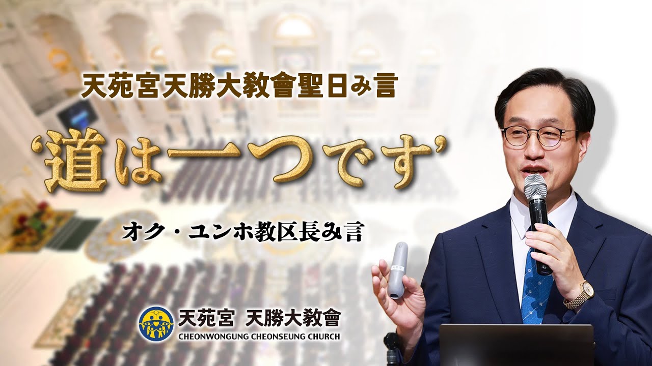 『道は一つです』 20250928 オク・ユンホ教区長