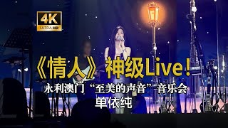 【4K】单依纯永利澳门《情人》(Beyond)神级Live完整版！ “至美的声音”音乐会 流行音乐的高级感 国际范儿十足  单依纯演唱 抒情芭乐小公主 Pop流行音乐现场 R&B的高级感 R&B小公主