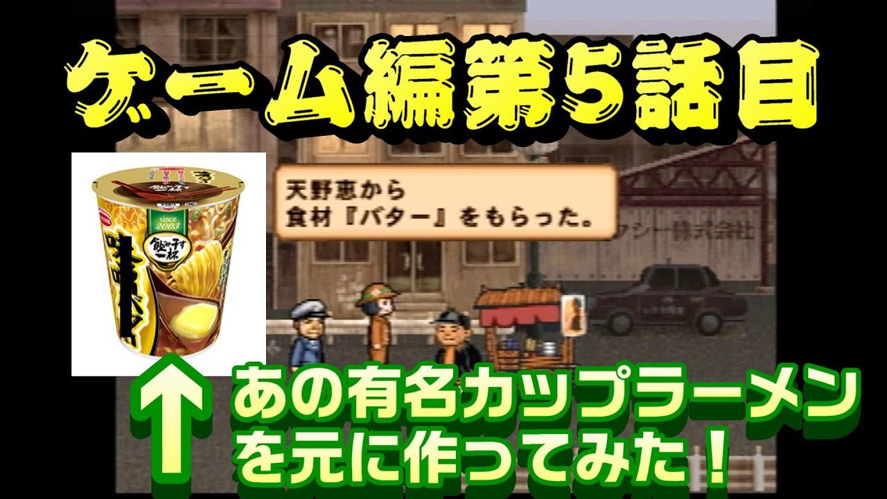 第5話目 新たな食材をgetし あのエー コックカップ麺を手本にして作ってみた ゲーム実況 チャルメラ Youtube