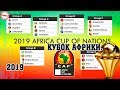 Кубок Африки. Египет и ещё 3 участника вышли в плей-офф. 2 тур. Результаты. Расписание. Таблицы.