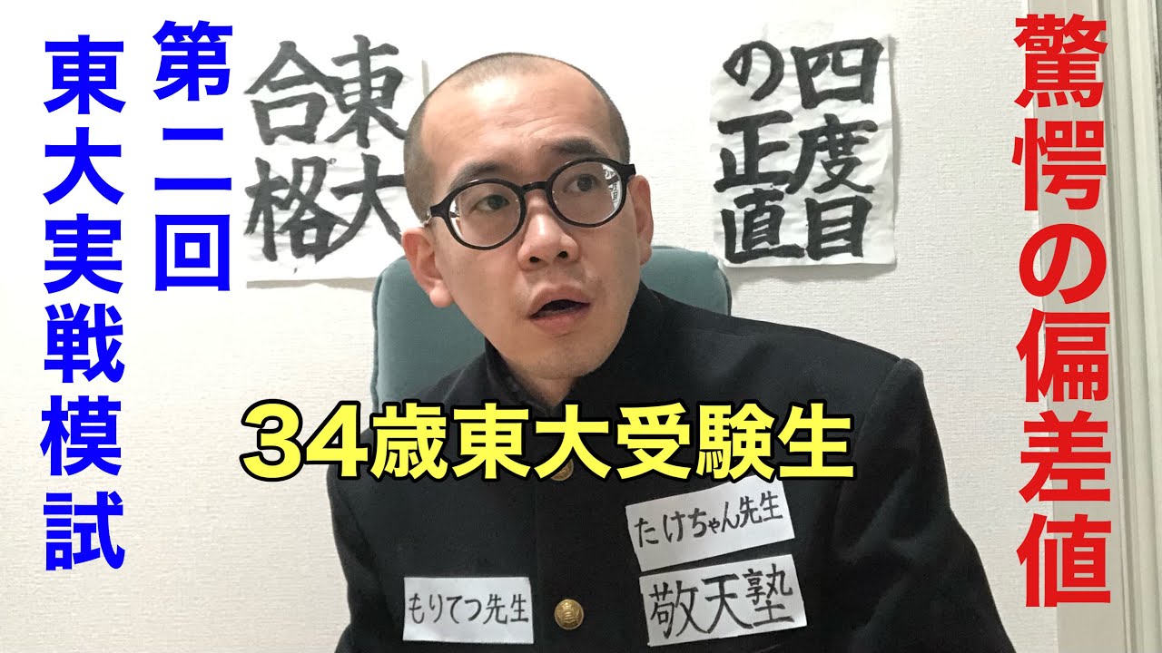 第二回東大実戦模試結果 - YouTube