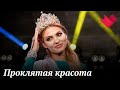 Проклятая красота | Раскрывая мистические тайны