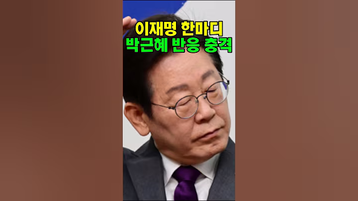 이재명 한마디에 박근혜 충격