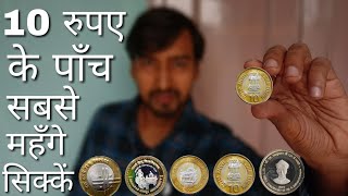 Top-5 Rare 10 Rupees coin | 10 रुपए के पाँच सबसे महँगे सिक्के