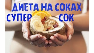 Диета на Соках! Минус 7 килограмм! СУПЕР СОК! Диета на Соках! Минус 7 килограмм! СУПЕР СОК!