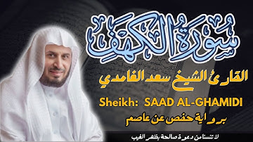 القارئ الشيخ :  سعد الغامدي سورة الكهف ||  Surah Al kahf  Sheikh: Saad Al-ghamidi