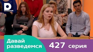 Давай разведемся | Выпуск 427