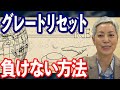 グレートリセットに負けない方法