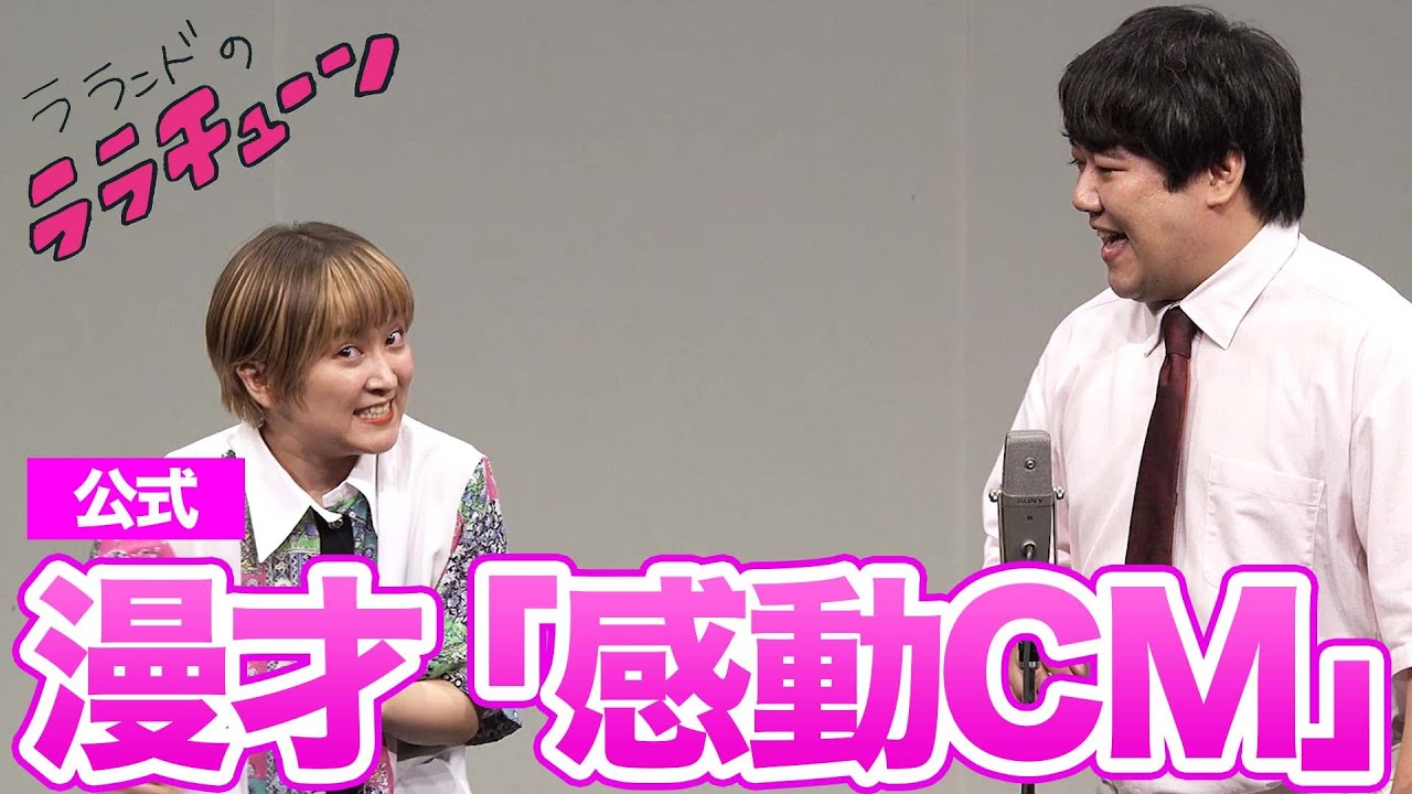 【公式】ラランド 漫才『感動CM』 のサムネイル
