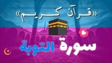 القرآن الكريم سورة التوبة قراءة مبكية للشيخ عبد العزيز العيدان