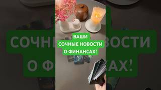 💸💵💰💶 ВАШИ СОЧНЫЕ НОВОСТИ О ФИНАНСАХ! #таро #tarot #деньги #business #предсказание #психология
