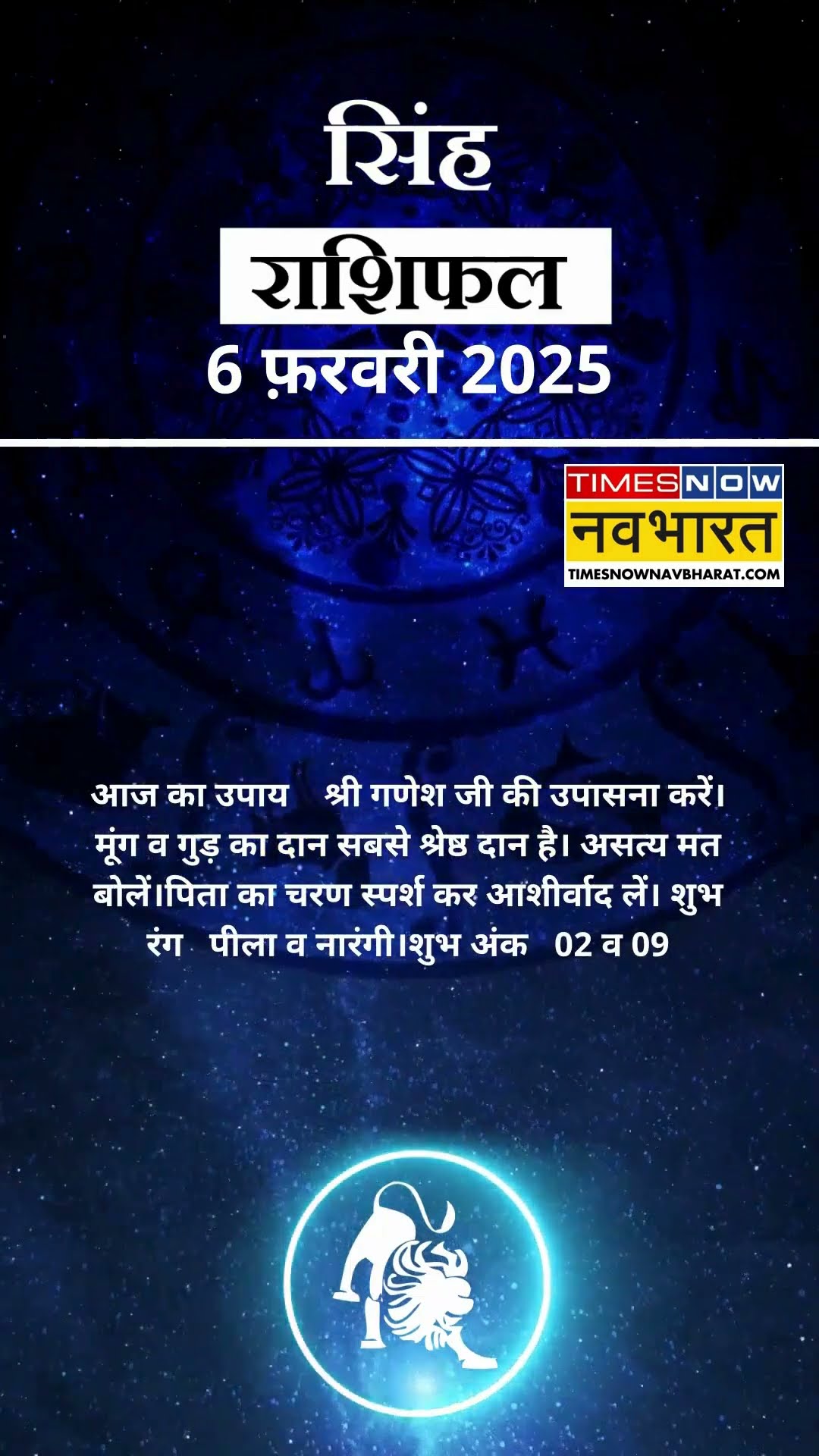 सिंह राशि | आज का राशिफल | 06 Fab Horoscope | लव लाइफ अच्छी रहेगी   | Lion Rashifal
