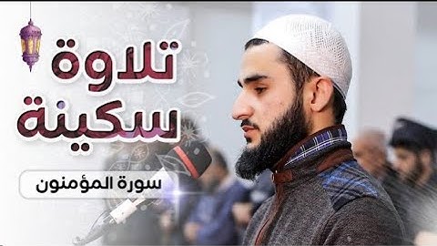 تلاوة هادئة عجيبة للقارئ يوسف عثمان الكردي ما تيسر من سورة المؤمنون