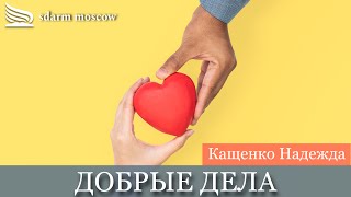 Добрые дела | Кащенко Надежда |16.03.2024