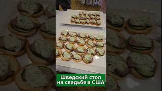 Шведский стол на свадьбе в Америке