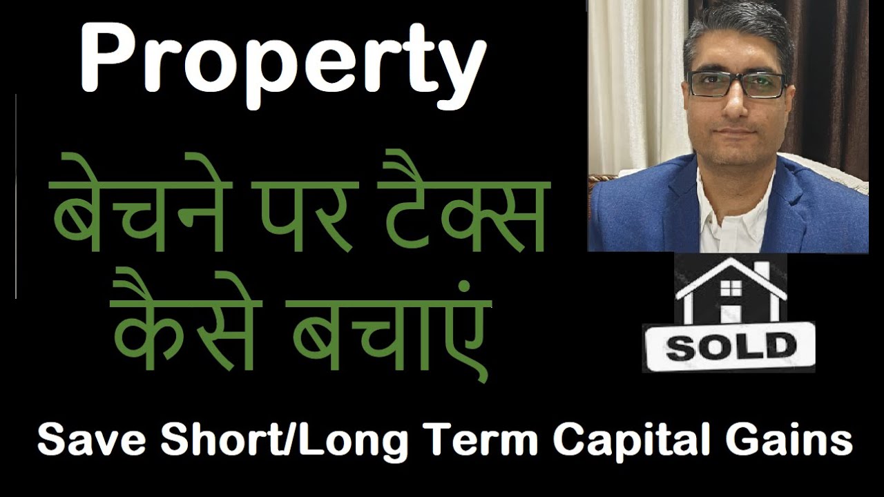Property बेचने पर टैक्स कैसे बचाएं | Property Short Term & Long Term Capital Gains new rules
