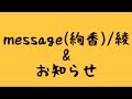 message(絢香)/綾&amp;お知らせ