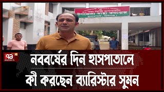 নববর্ষের দিনে হাসপাতালে বাস্তব চিত্র দেখে হতবাক ব্যারিস্টার সুমন ! | Khelajog | Ekattor TV