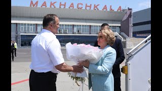 В Дагестан с рабочим визитом прибыла глава Совета Федерации Валентина Матвиенко
