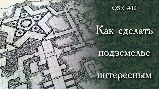 OSR-10. Как сделать подземелье интересным