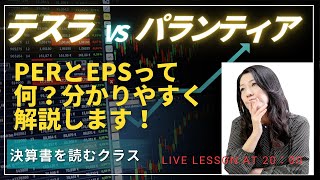 無料会計クラス今夜２０時から！「決算書を読むクラス」テスラVSパランティア　PERとEPSって何？分かりやすく解説します！決算書を読むクラス生徒募集中！！！詳しくは概要欄へ！！