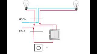 Схема подключения двухклавишного выключеля, ламп и розетки