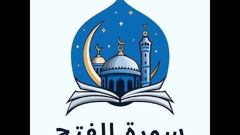 048 سورة الفتح - الشيخ سعد الغامدي