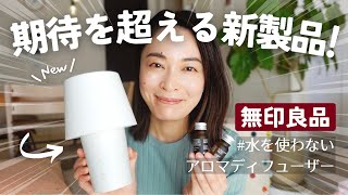 【開封レビュー】ついに登場！水を使わないアロマディフューザー #無印良品