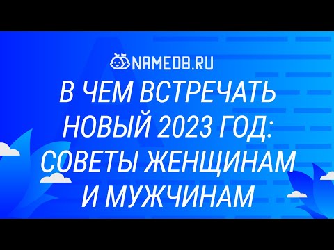 В чем встречать Новый 2023 год: Советы женщинам и мужчинам