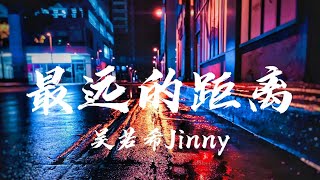 Video thumbnail of "吳若希 Jinny - 最遠的距離（劇集“殺手”片尾曲）【♪ 動態歌詞Lyrics ♪】"